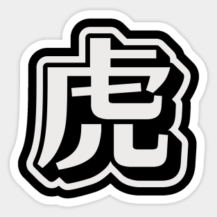 Tiger - Japanese Character Sticker